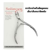 ราคา กรรไกรตัดหนัง Solingen กรรไกรทำเล็บ กรรไกรตัดหนังเล็บ พร้อมส่ง (21033281362)
