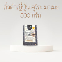 ราคา ถั่วดำ ถั่วดำคุโระมาเมะ ถั่วดำญี่ปุ่น ถั่วดำ Kuro Mame Beans ถั่วดำดิบ สำหรับทำ ขนมถั่วดำ ตรา Glory Rice ขนาด 250กรัม 500กรัม และ 1 กิโลกรัม (21453938451)