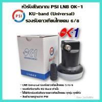 ราคา หัวLNB PSI OK 1 1 ขั้ว KU band Universal รองรับไทยคม 6 8 (21751642197)