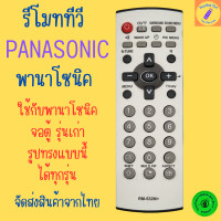 ราคา รีโมททีวี พานาโซนิค ทีวีพานาโซนิครุ่นเก่า PANASONIC รุ่นเก่า ใช้กับทีวีพานาโซนิครุ่นเก่าได้ทุกรุ่น (21562334364)