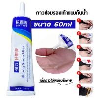 ราคา กาวติดรองเท้า 60ml กาวซ่อมรองเท้าแบบกันน้ำ แถมคู่มือกระดาษทรายหนังยาง กาวพิเศษสำหรับซ่อมรองเท้า กาวซ่อมรองเท้า (17783166253)