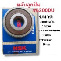 ราคา ตลับลูกปืน เบอร์6200DU ฝาพาสติก ขนาดหนา9มม x10มม x30มม ยี่ห้อNSK (19617910095)