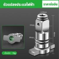 ราคา BAOLIAN ตัวแปลงประแจไฟฟ้า อแดปเตอร์ หัวแปลงบล็อกลม เป็นตัวต่อสวมเร็ว ใส่ดอกไขควง ลูกบล็อก (21603865630)