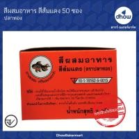ราคา สีส้มแดง สีผสมอาหาร สีผง ปลาทอง กล่อง 50 ซอง (21329013825)