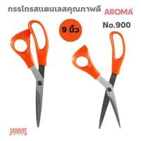 ราคา AROMA กรรไกร สแตนเลส คุณภาพดี 9 นิ้ว อโรม่า NO 900 (15015370774)