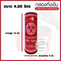 ราคา กล่องทิ้งเข็ม ถังขยะติดเชื้อ กล่องถังขยะอันตราย ถังทางการแพทย์ สำหรับทิ้งวัสดุมีคม ขนาด 3 3 8 4 ลิตร ถังทิ้งเข็มทรงกลม ทรงสีเหลี่ยม (20541483291)