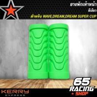 ราคา ยางพักเท้าหน้า ยางพักเท้าหน้าแต่ง ยางพักเท้าหน้า WAVEDREAMWAVE110iDREAMSUPERCUP เลือกสีด้านใน (5069544017)