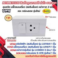 ราคา VENA ชุด สวิต ปลั๊ก สปริงล็อค หน้ากาก 123 ช่อง และ กล่องลอย รุ่นใหม่ Sokawa (19277922171)