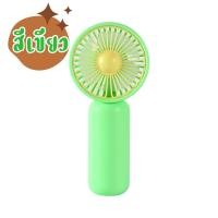 ราคา พัดลมมือถือ รุ่น ZB111 แบบใส่ถ่าน พัดลมมินิทรงกลม พัดลมมือถือขนาดพกพา ใช้ถ่าน AA จำนวน 2 ก้อน พร้อมส่ง (21719360642)