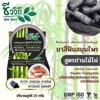 ราคา ยาสีฟันสมุนไพรเข้มข้นสูตรถ่านไม้ไผ่ 25 g ช่วยลดกลิ่นปาก น้ำลายบูด (20065776606)