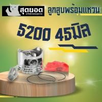 ราคา ลูกสูบ ลูกสูบเลื่อยยนต์ 3800 5200 5800 MS180 ชุดลูกสูบ ชุดลูกสูบเลื่อยยนต์ แหวน สลัก อะไหล่เลื่อยยนต์ เลื่อยไม้ เลื่อยโซ่ เครื่องตัดไม้ (18897020645)