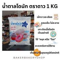ราคา น้ำตาลโดนัท ตราดาว 1 กิโลกรัม Snow Sugar Donut (21425849249)