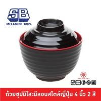 ราคา SB Melamine ถ้วยซุปมิโซะ ถ้วยมิโซะ ถ้วยซุปญี่ปุ่น ถ้วยซุปมีฝาปิด ถ้วยซุป ถ้วยซุปมีฝา สีดำแดง เมลามีน 100 BL176 4D (18341714220)