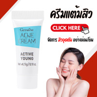 ราคา ครีมแต้มสิว แอคทีฟ ยัง แต้มสิวอุดตัน กิฟฟารีน Giffarine cream Active Young (21666998786)