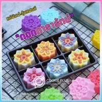 ราคา แม่พิมพ์วุ้น ดอกไม้ 5 CM พิมพ์ซิลิโคน ทำขนม วุ้นกะทิ พิมพ์ขนมชั้น พิมพ์อาลัว (20396714093)