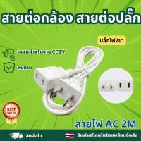 ราคา ปลั๊กต่อไฟฟ้า ปลั๊กพ่วง สายเพิ่มความยาว อะแดปเตอร์ เหมาะสำหรับสายต่อกล้องวงจรปิด ความยาว2 3 4 เมตร (21498971540)