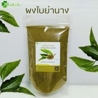 ราคา ผงใบย่านาง 50กรัม 100กรัม (20994631788)