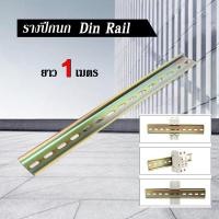 ราคา 1 เมตร รางปีกนก รางรีเลย์ บัสบาร์ DIN Rail ราง BUSBAR ยาว 1 เมตร เส้น (17413773645)