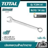 ราคา TOTAL ประแจแหวนข้างปากตาย รุ่น TCSPA141 ขนาด 14mm ประแจแหวนข้าง ประแจแหวน ประแจปากตาย ประแจ (18310520670)