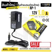 ราคา ราคาถูก ส่งไว รหัส 21002 1 12V 1 0A Adapter RP 1 อแดปเตอร์กล้องวงจรปิด DC 5 5 x 2 5MM rapid แท้100 สินค้าใหม่ (15940451956)