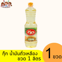 ราคา กุ๊ก น้ำมันถั่วเหลือง 1 ลิตร แบบ 1 ขวด และ แพ็ค 3 ขวด (21534335737)