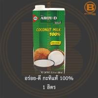 ราคา อร่อย ดี กะทิแท้ 100 1 ลิตร Aroy D 100 Coconut Milk 1 L (15292718081)