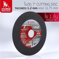 ราคา SUMO ใบตัดเหล็ก 7 นิ้ว x1 2x31 75mm 1 ใบ Super Thin ใย 2 ชั้น HOME REGENCY TOOLS (20792653686)