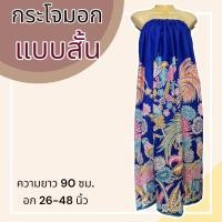 ราคา กระโจมอก แบบสั้น ความยาว 90 ซม ผ้าคอตตอน ไม่ตกสี ผ้านิ่ม ผ้าถุงอาบน้ำ เอวยางยืด กระโปรง ผ้าถุงเอวยางยืด (21190557854)