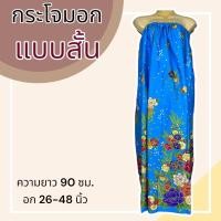 ราคา ผ้าถุงอาบน้ำ กระโจมอก ผ้าถุงเอวยางยืด ใส่อาบน้ำ อบตัว ผ้าถุงยางยืด กระโปรงยาว (21094568894)