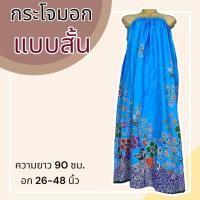 ราคา ผ้าถุง ผ้าถุงอาบน้ำ ผ้าถุงขอบยางยืด ผ้าถุงเอวยาง ผ้าถุงยางยืด กระโจมอก ผ้าถุงใส่อาบน้ำ ผ้าถุงอาบน้ำผู้ใหญ่ (20985280969)