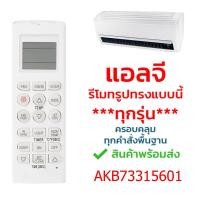 ราคา แอลจี LG akb73315601 ใช้ได้กับแอร์LG รีโมทรูปทรงแบบนี้ได้ทุกรุ่น ครอบคลุมทุกคำสั่งพื้นฐาน รุ่น 5601 ปุ่มFAN (12775866768)