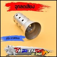 ราคา จุกลดเสียง แคทลดเสียง 2นิ้ว ยาว83มม ติดตั้งง่าย วัสดุคุณภาพดี จุกลดเสียงท่อ ตัวลดเสียงอย่างดี ใช้งานได้นาน (20880410864)