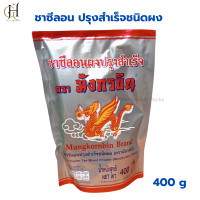 ราคา ชาซีลอนมังกรบิน ผงปรุงสำเร็จ ชามังกร ชาปรุงสำเร็จ ชามังกรบิน ชาผงพร้อมชง ชาสำเร็จรูป 1 ถุง 400 กรัม (21547572371)
