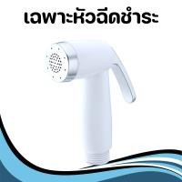 ราคา ชุดที่ฉีดชำระ หัวฉีดชำระABS สินค้าแข็งแรง ทนทาน ที่ฉีดก้น สายชำระ ชุดสายฉีดชำระ หัวฉีดชำระ (21764055621)