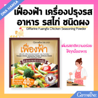 ราคา ผงปรุงรสสำเร็จ เฟื่องฟ้า รสไก่ ชนิดผง Giffarine Fuangfa Chicken Seasoning Powder ผัด ทอด หมัก แกง ยำ หรือปรุงน้ำซุปต่างๆ (21730345002)