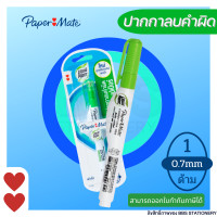ราคา ปากกาลบคำผิด 7 มล PAPERMATE ลิควิดเปเป้อร์ (16232083322)