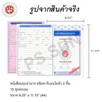 ราคา หนังสือมอบอำนาจ คาร์บอน 2 ชั้น PS SUN 1 เล่ม (4500994300)