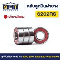 ราคา ชุด 2 ตัว ตลับลูกปืนเม็ดกลมร่องลึก ฝายาง 2 ข้าง 6200rs 6201rs 6202rs 6203rs 6204rs 6205rs ตลับลูกปืน ตลับ ลูกปืน bearing (21456295191)