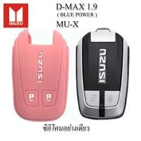 ราคา ปลอกกุญแจซิลิโคนหุ้มรีโมทรถ ISUZU D MAX MU X มิว เอ็กซ์ สมาร์ทคีย์ ซองหนังแท้ใส่กุญแจรถ เคสหนังแท้หุ้มรีโมทกันรอยกระแทก (20978284166)