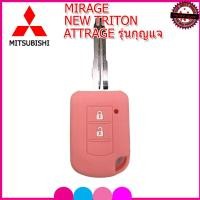 ราคา ปลอกกุญแจรีโมทรถยนต์มิตซูบิชิ Mitsubishi ATTRAGE MIRAGE รุ่นกุญแจ เคสซิลิโคนหุ้มรีโมท ซองซิลิโคนใส่กุญแจรถยนต์กันรอย กันกระแทก (12062572441)