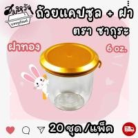 ราคา ถ้วยเต้าฮวย เต้าหู้นมสด ทรงแคปซูล ขนาด 6ออนซ์ พร้อมฝาฉีก ล็อคแน่นเปิดง่าย 20ชุด แถว (21563877084)