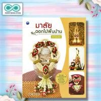 ราคา หนังสือ มาลัยดอกไม้พื้นบ้าน ฉบับสุดคุ้ม งานประดิษฐ์ มาลัย พวงมาลัย การร้อยมาลัย Infinitybook Center (19890467544)