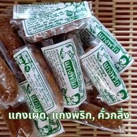 ราคา เครื่องแกงใต้ ชุด 10ห่อ แกงพริก แกงเผ็ด คั่วกลิ้ง แกงส้ม แกงกะทิ สะอาด อร่อย มี อย (21492615896)