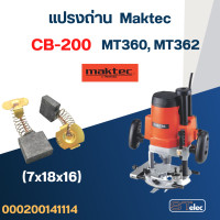 ราคา แปรงถ่าน เร้าท์เตอร์ Maktec MT360 MT362 เบอร์ CB200 8 (21392897194)