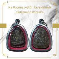 ราคา จี้พระ พระปิดตาหลวงปู่โต๊ะ วัดประดู่ฉิมพลี เสริมสิริมงคล ดีรอบด้าน (21544674709)