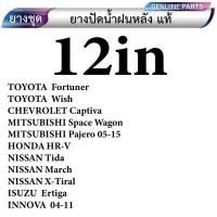 ราคา ยางปัดหลังรถยนต์ ทุกยี่ห้อ ทุกรุ่น มีตั้งแต่ ขนาด 10นิ้ว 12นิ้ว 14นิ้ว 16นิ้ว (20560206681)