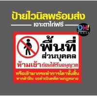 ราคา พร้อมส่ง ป้ายไวนิลห้ามเข้า ป้ายพื้นที่ห้ามเข้า ป้ายห้ามเข้า ป้ายห้ามเข้าก่อนได้รับอนุญาต ป้ายพื้นที่ส่วนบุคคล (17043357554)