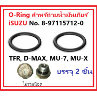 ราคา O Ring No 8 97115712 0 สำหรับรองน็อตถ่ายน้ำมันเกียร์ Isuzu (21280500957)