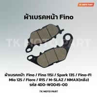 ราคา ผ้าเบรคหน้า Fino ฟีโน่ มีโอ ใช้กับรุ่น Fino Fino 115i (21741518160)