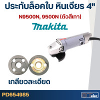ราคา ตัวล็อคใบ ประกับล็อคใบ หินเจียร4 MAKITA MAKTEC MT90 91A MT950 MT954 MT955 MT958 MT960 GA4030 GA4031 9500NB M0910 M0900 M9513 9523 9533 9553 9556 ใช้แบบเดียวกัน (17485213996)